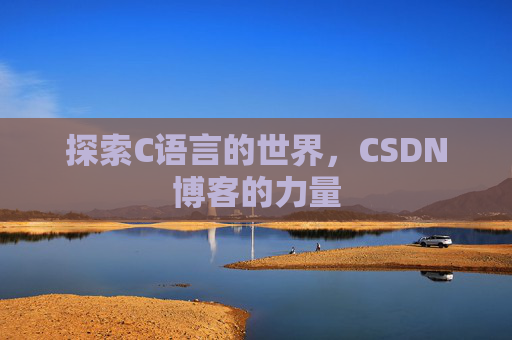 探索C语言的世界，CSDN博客的力量